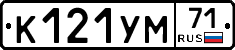 К121УМ71 - 