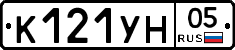К121УН05 - 