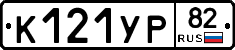 К121УР82 - 
