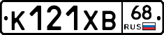 К121ХВ68 - 