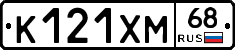 К121ХМ68 - 