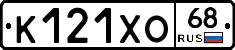 К121ХО68 - 