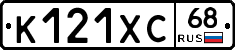 К121ХС68 - 