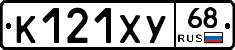 К121ХУ68 - 