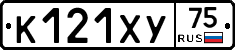 К121ХУ75 - 