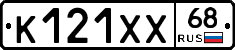 К121ХХ68 - 