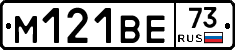 М121ВЕ73 - 