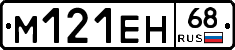 М121ЕН68 - 