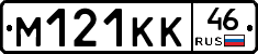 М121КК46 - 