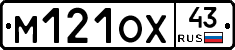 М121ОХ43 - 