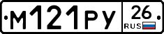 М121РУ26 - 