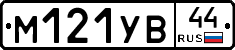 М121УВ44 - 