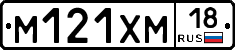 М121ХМ18 - 