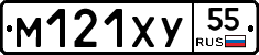 М121ХУ55 - 
