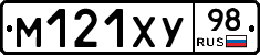М121ХУ98 - 