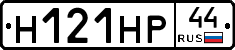 Н121НР44 - 