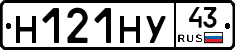 Н121НУ43 - 