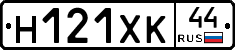 Н121ХК44 - 