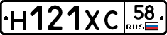 Н121ХС58 - 