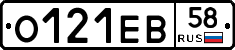 О121ЕВ58 - 