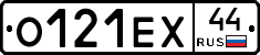 О121ЕХ44 - 