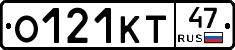 О121КТ47 - 