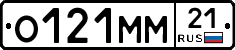 О121ММ21 - 