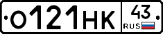 О121НК43 - 