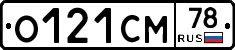 О121СМ78 - 