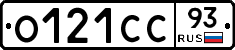 О121СС93 - 