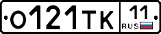 О121ТК11 - 