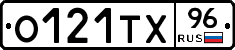 О121ТХ96 - 