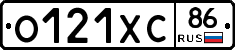О121ХС86 - 