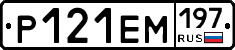 Р121ЕМ197 - 