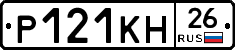 Р121КН26 - 
