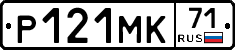 Р121МК71 - 