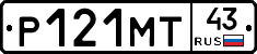 Р121МТ43 - 