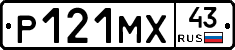 Р121МХ43 - 