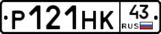 Р121НК43 - 