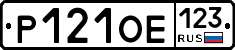 Р121ОЕ123 - 