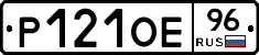 Р121ОЕ96 - 