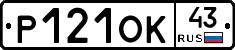 Р121ОК43 - 
