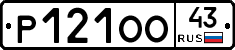 Р121ОО43 - 