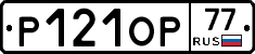 Р121ОР77 - 