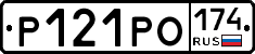 Р121РО174 - 