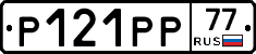 Р121РР77 - 