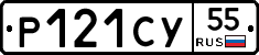 Р121СУ55 - 