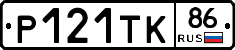 Р121ТК86 - 