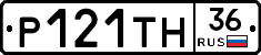 Р121ТН36 - 