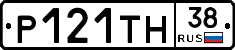 Р121ТН38 - 